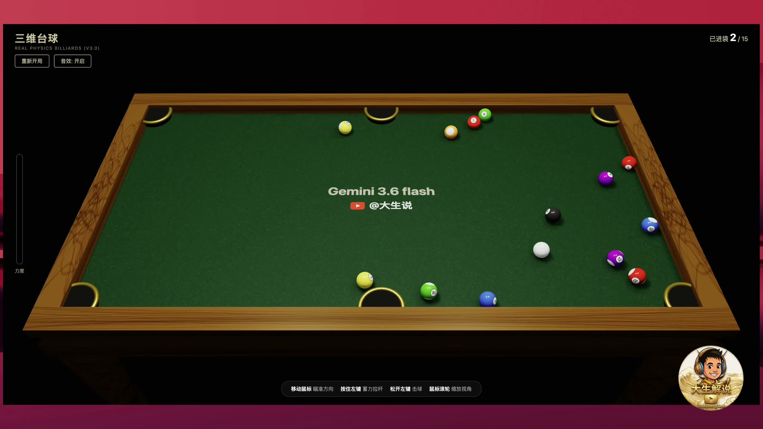 Gemini 3.6 Flash 生成 3D 台球游戏