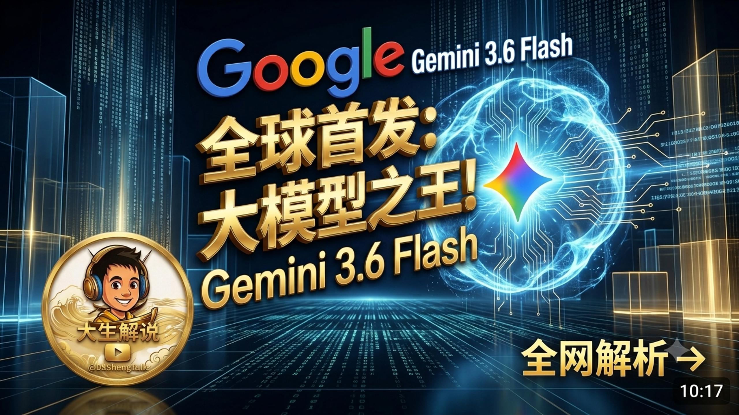 Google震撼发布！Gemini 3.6 Flash 全球首发，免费可用，Agent、编程、多模态全面实测