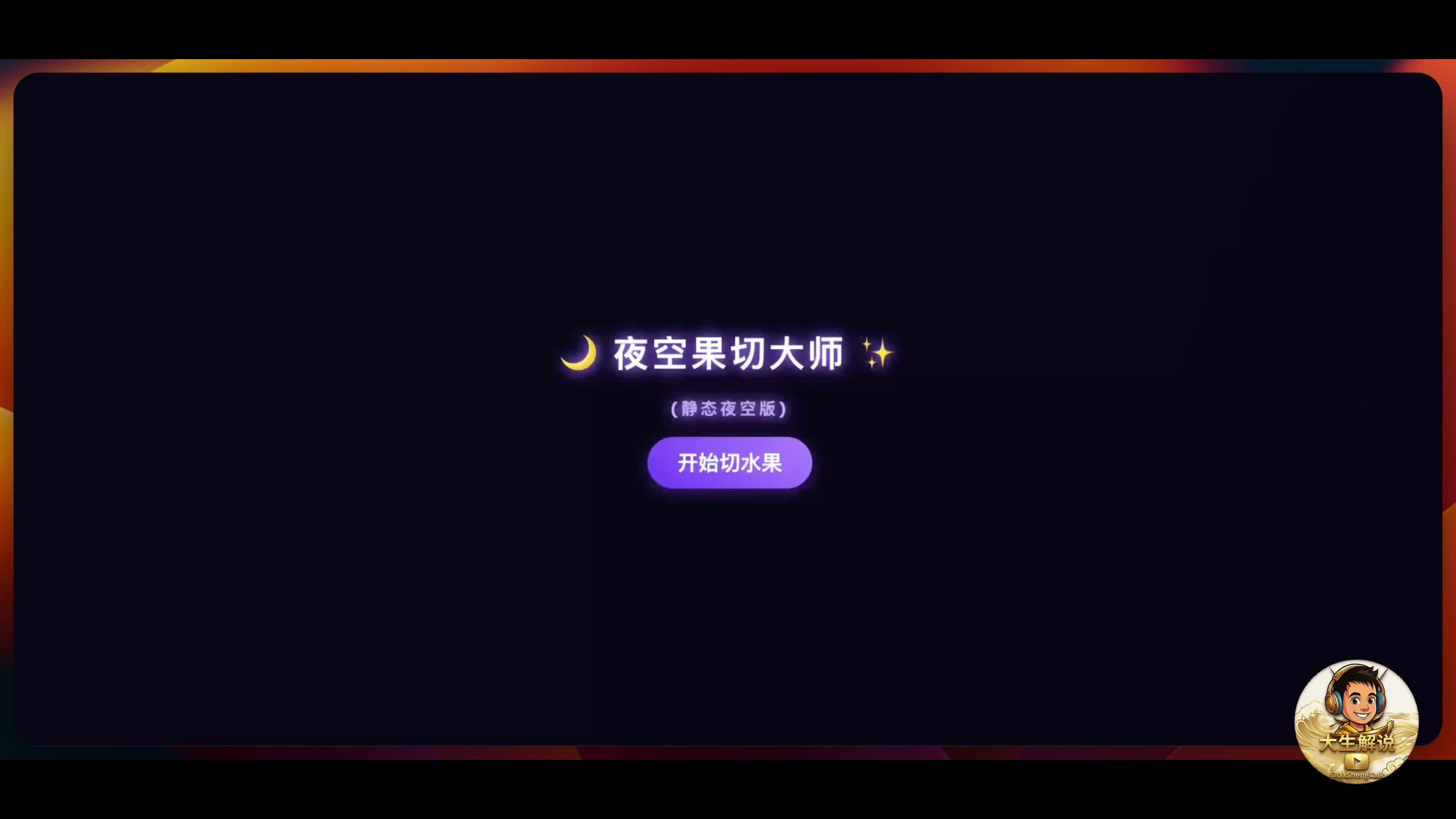 Gemini 3.6 Flash 生成水果忍者游戏